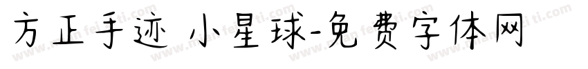 方正手迹 小星球字体转换